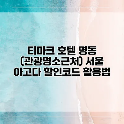 티마크 호텔 명동 (관광명소근처) 서울 아고다 할인코드 활용법