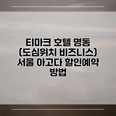 티마크 호텔 명동 (도심위치 비즈니스) 서울 아고다 할인예약 방법