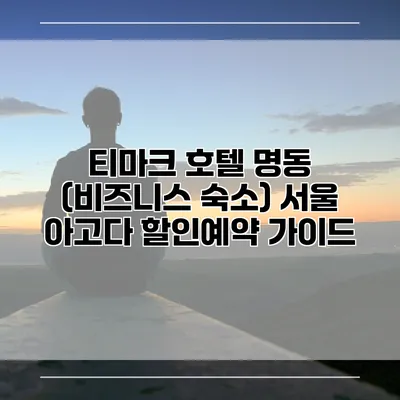 티마크 호텔 명동 (비즈니스 숙소) 서울 아고다 할인예약 가이드
