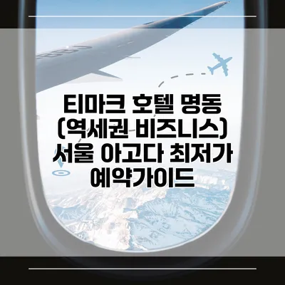 티마크 호텔 명동 (역세권 비즈니스) 서울 아고다 최저가 예약가이드