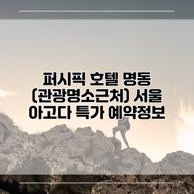 퍼시픽 호텔 명동 (관광명소근처) 서울 아고다 특가 예약정보