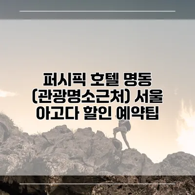 퍼시픽 호텔 명동 (관광명소근처) 서울 아고다 할인 예약팁