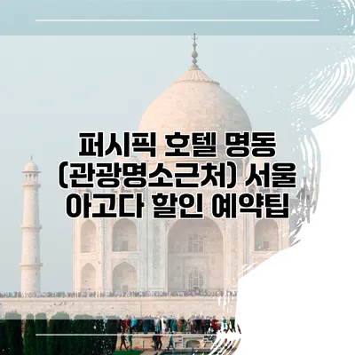 퍼시픽 호텔 명동 (관광명소근처) 서울 아고다 할인 예약팁