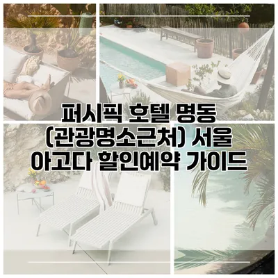 퍼시픽 호텔 명동 (관광명소근처) 서울 아고다 할인예약 가이드