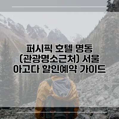 퍼시픽 호텔 명동 (관광명소근처) 서울 아고다 할인예약 가이드