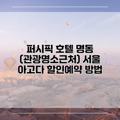 퍼시픽 호텔 명동 (관광명소근처) 서울 아고다 할인예약 방법