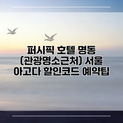 퍼시픽 호텔 명동 (관광명소근처) 서울 아고다 할인코드 예약팁