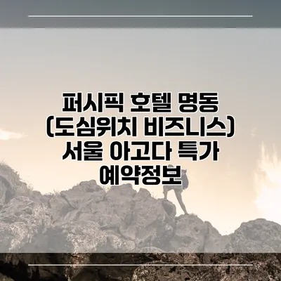 퍼시픽 호텔 명동 (도심위치 비즈니스) 서울 아고다 특가 예약정보