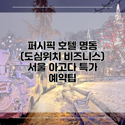 퍼시픽 호텔 명동 (도심위치 비즈니스) 서울 아고다 특가 예약팁