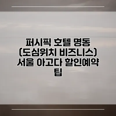 퍼시픽 호텔 명동 (도심위치 비즈니스) 서울 아고다 할인예약 팁