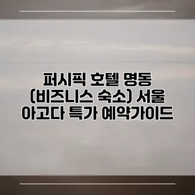 퍼시픽 호텔 명동 (비즈니스 숙소) 서울 아고다 특가 예약가이드