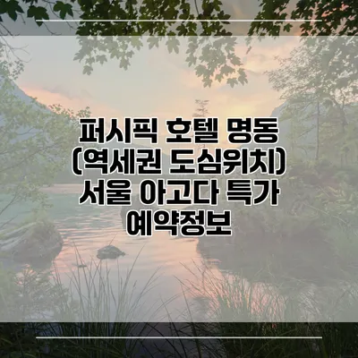 퍼시픽 호텔 명동 (역세권 도심위치) 서울 아고다 특가 예약정보