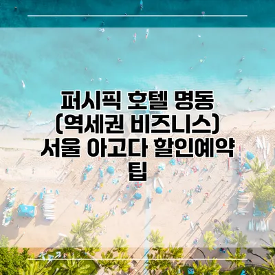 퍼시픽 호텔 명동 (역세권 비즈니스) 서울 아고다 할인예약 팁