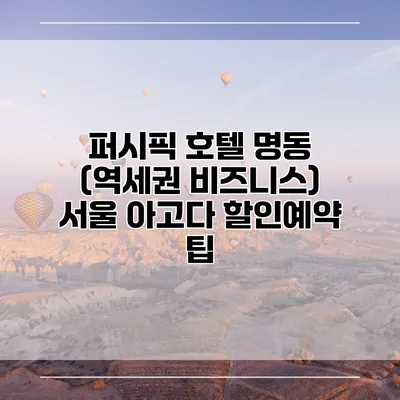 퍼시픽 호텔 명동 (역세권 비즈니스) 서울 아고다 할인예약 팁
