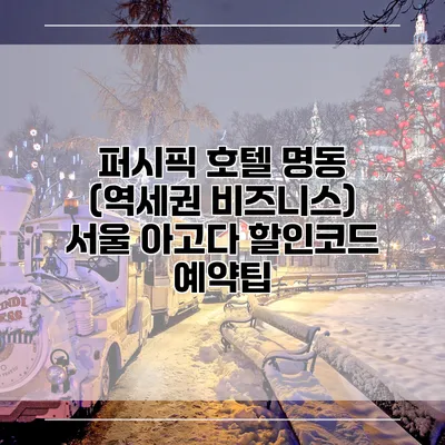 퍼시픽 호텔 명동 (역세권 비즈니스) 서울 아고다 할인코드 예약팁