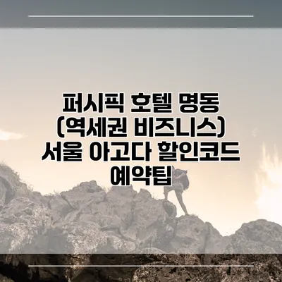 퍼시픽 호텔 명동 (역세권 비즈니스) 서울 아고다 할인코드 예약팁