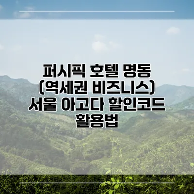 퍼시픽 호텔 명동 (역세권 비즈니스) 서울 아고다 할인코드 활용법