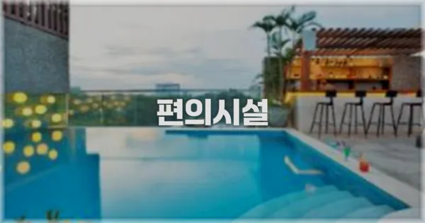 🛎️ 편의시설