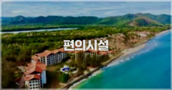 🛎️ 편의시설