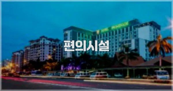 🛎️ 편의시설