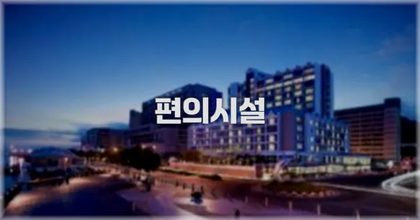 🛎️ 편의시설