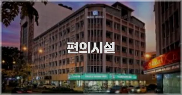 🛎️ 편의시설