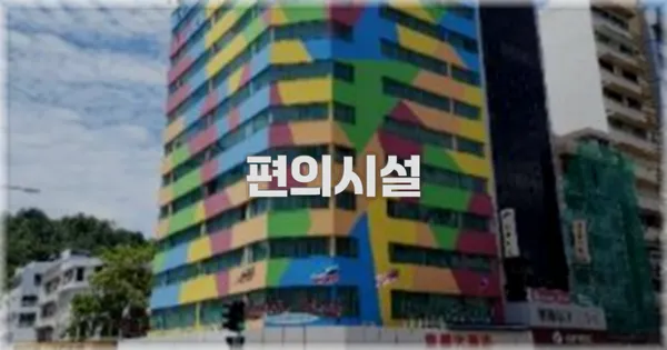 🛎️ 편의시설