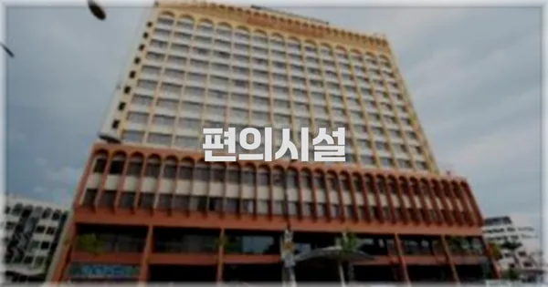 🛎️ 편의시설