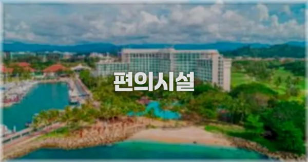 🛎️ 편의시설