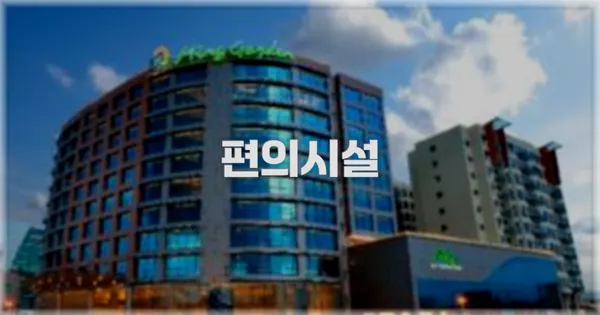 🛎️ 편의시설