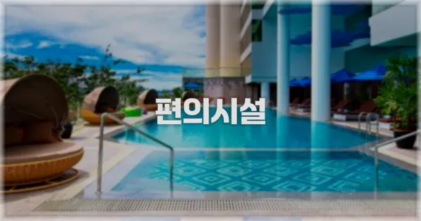 🛎️ 편의시설