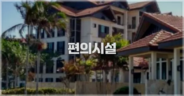 🛎️ 편의시설