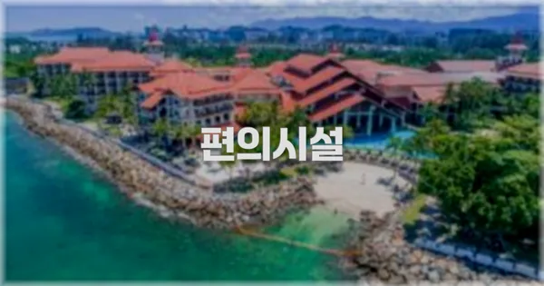 🛎️ 편의시설