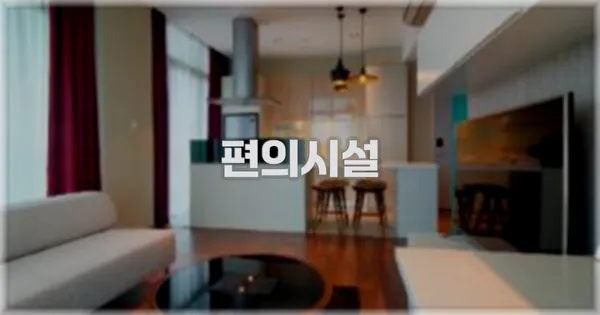 🛎️ 편의시설