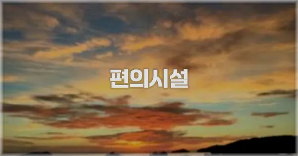 🛎️ 편의시설