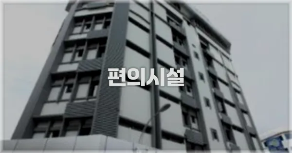 🛎️ 편의시설