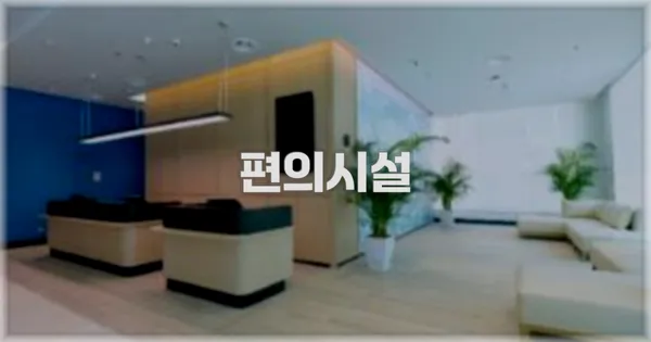 🛎️ 편의시설