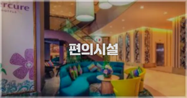 🛎️ 편의시설