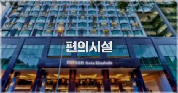 🛎️ 편의시설