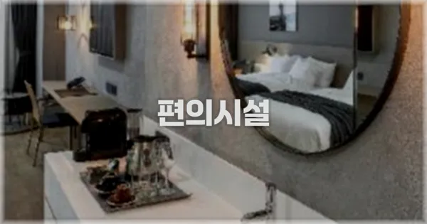 🛎️ 편의시설