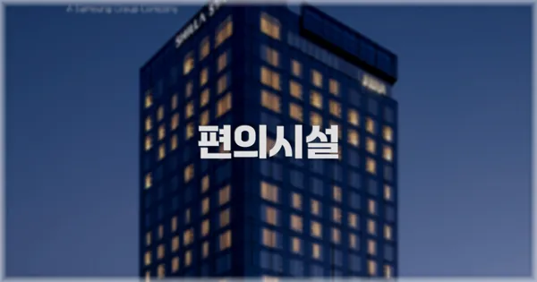 🛎️ 편의시설