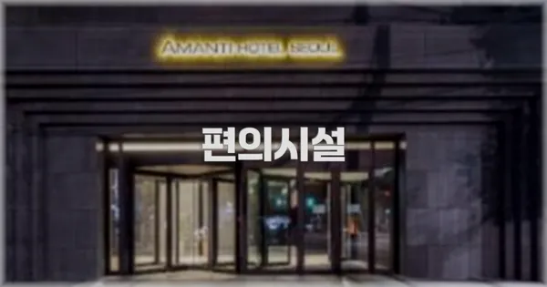 🛎️ 편의시설