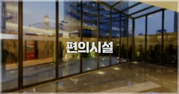 🛎️ 편의시설