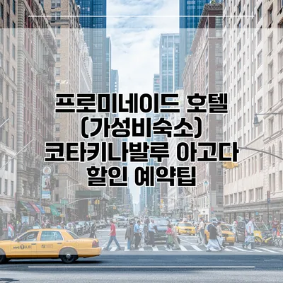 프로미네이드 호텔 (가성비숙소) 코타키나발루 아고다 할인 예약팁