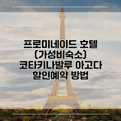 프로미네이드 호텔 (가성비숙소) 코타키나발루 아고다 할인예약 방법