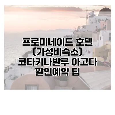 프로미네이드 호텔 (가성비숙소) 코타키나발루 아고다 할인예약 팁