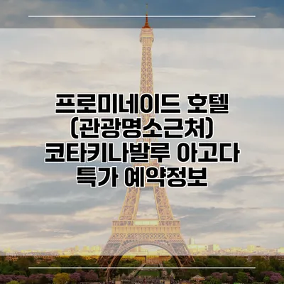 프로미네이드 호텔 (관광명소근처) 코타키나발루 아고다 특가 예약정보