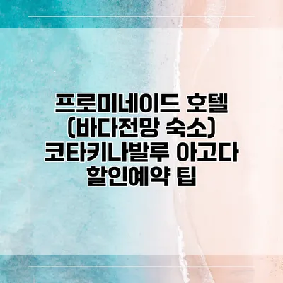 프로미네이드 호텔 (바다전망 숙소) 코타키나발루 아고다 할인예약 팁