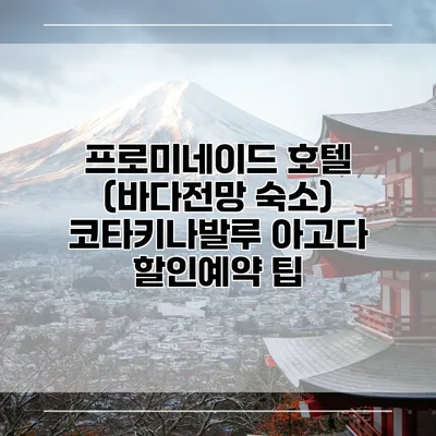 프로미네이드 호텔 (바다전망 숙소) 코타키나발루 아고다 할인예약 팁