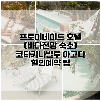 프로미네이드 호텔 (바다전망 숙소) 코타키나발루 아고다 할인예약 팁